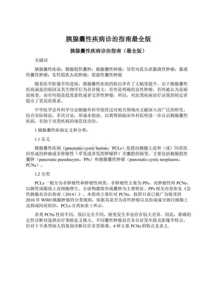 胰腺囊性疾病诊治指南最全版文档格式.docx_第1页