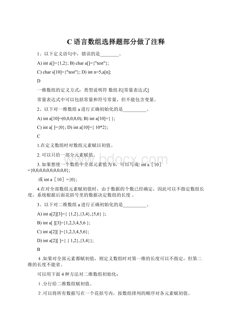 C语言数组选择题部分做了注释Word文档格式.docx