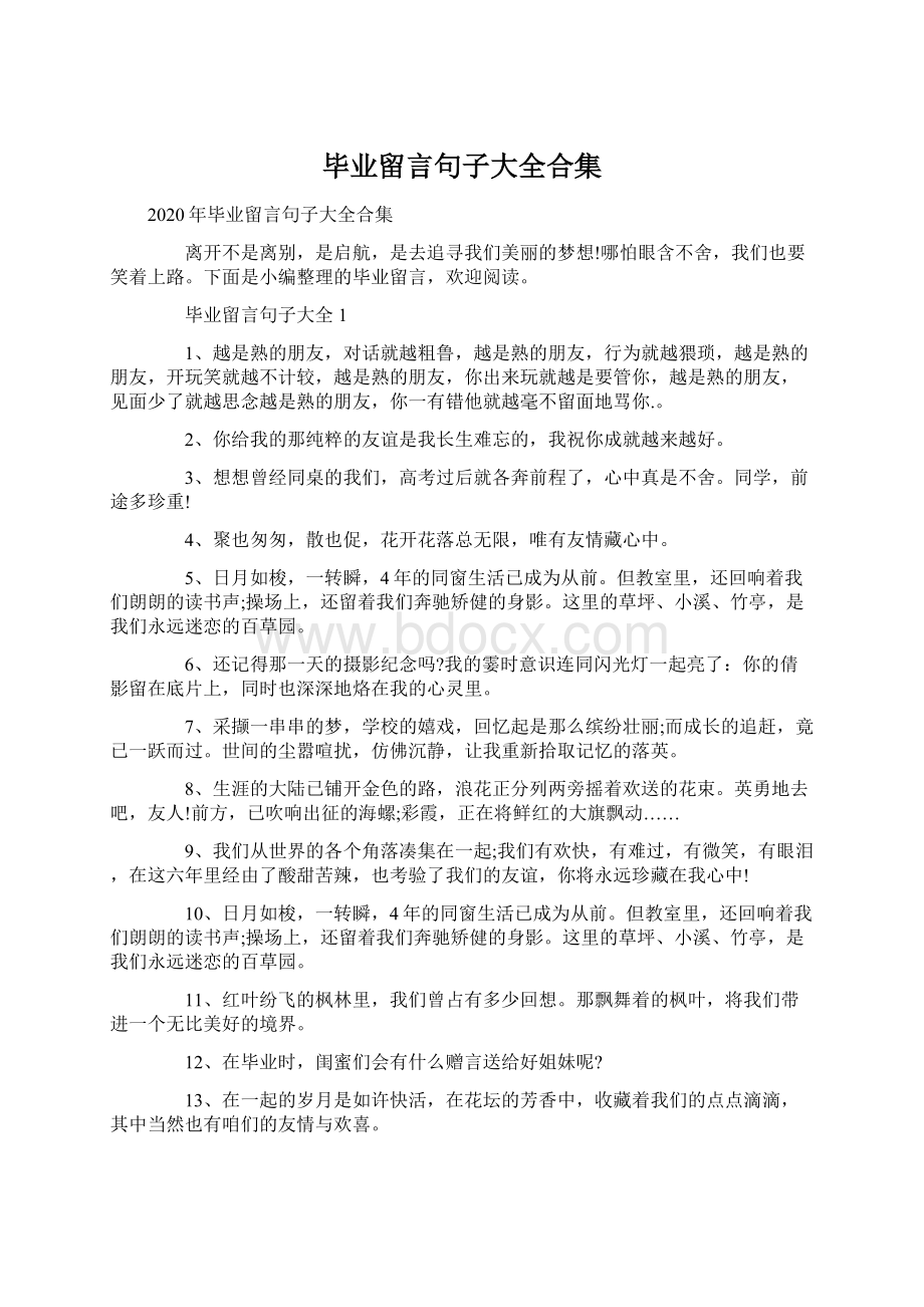 毕业留言句子大全合集.docx_第1页