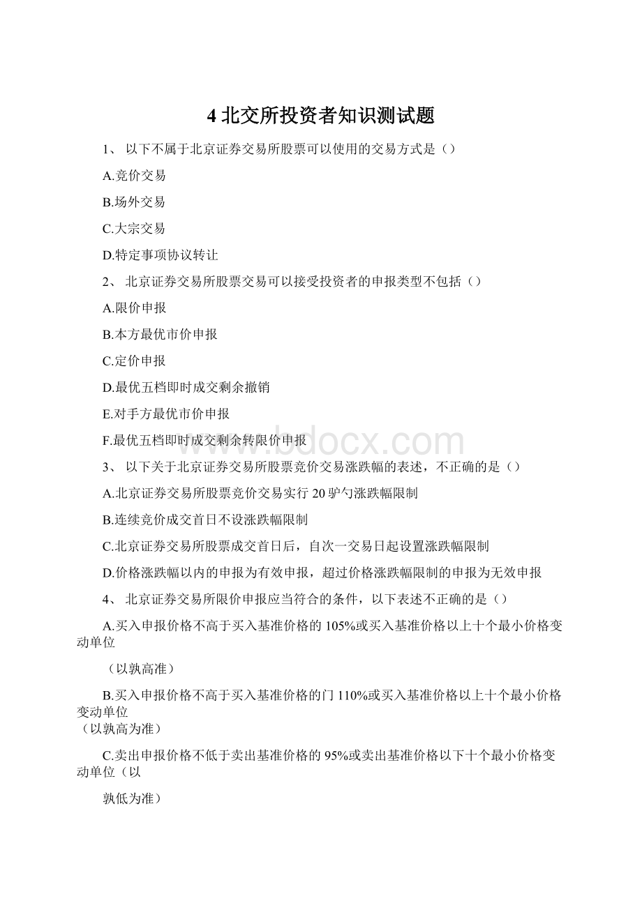 4北交所投资者知识测试题.docx_第1页