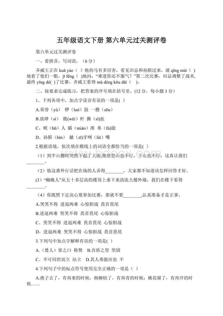 五年级语文下册 第六单元过关测评卷Word格式.docx