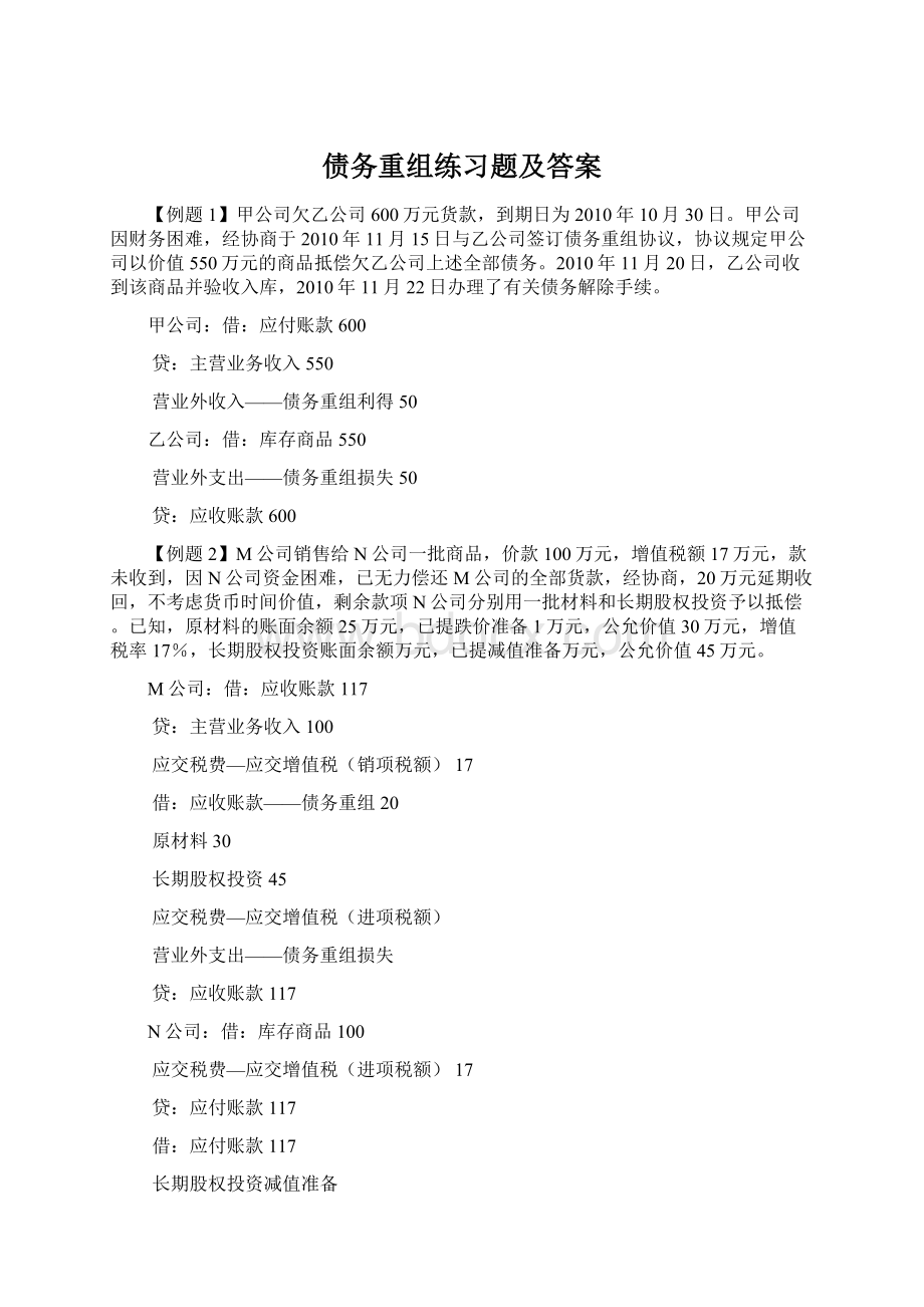 债务重组练习题及答案.docx_第1页