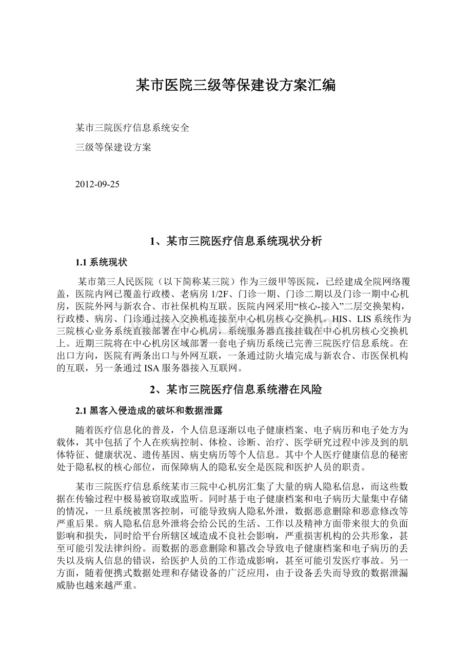 某市医院三级等保建设方案汇编.docx_第1页