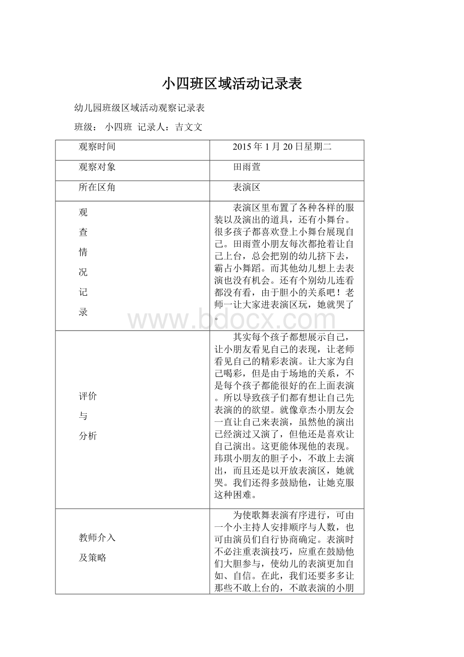 小四班区域活动记录表Word格式.docx_第1页