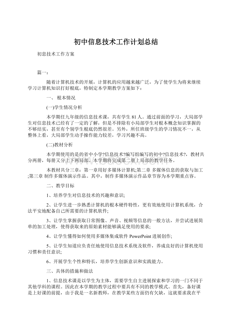 初中信息技术工作计划总结.docx_第1页