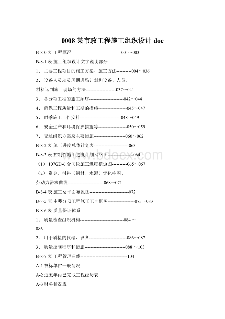 0008 某市政工程施工组织设计doc.docx_第1页