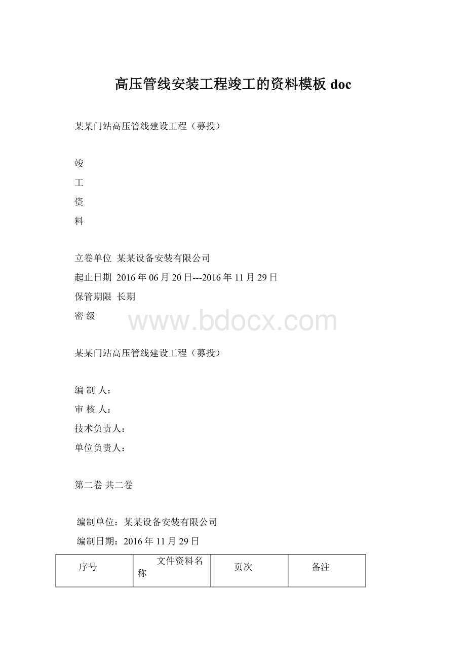 高压管线安装工程竣工的资料模板docWord格式.docx_第1页