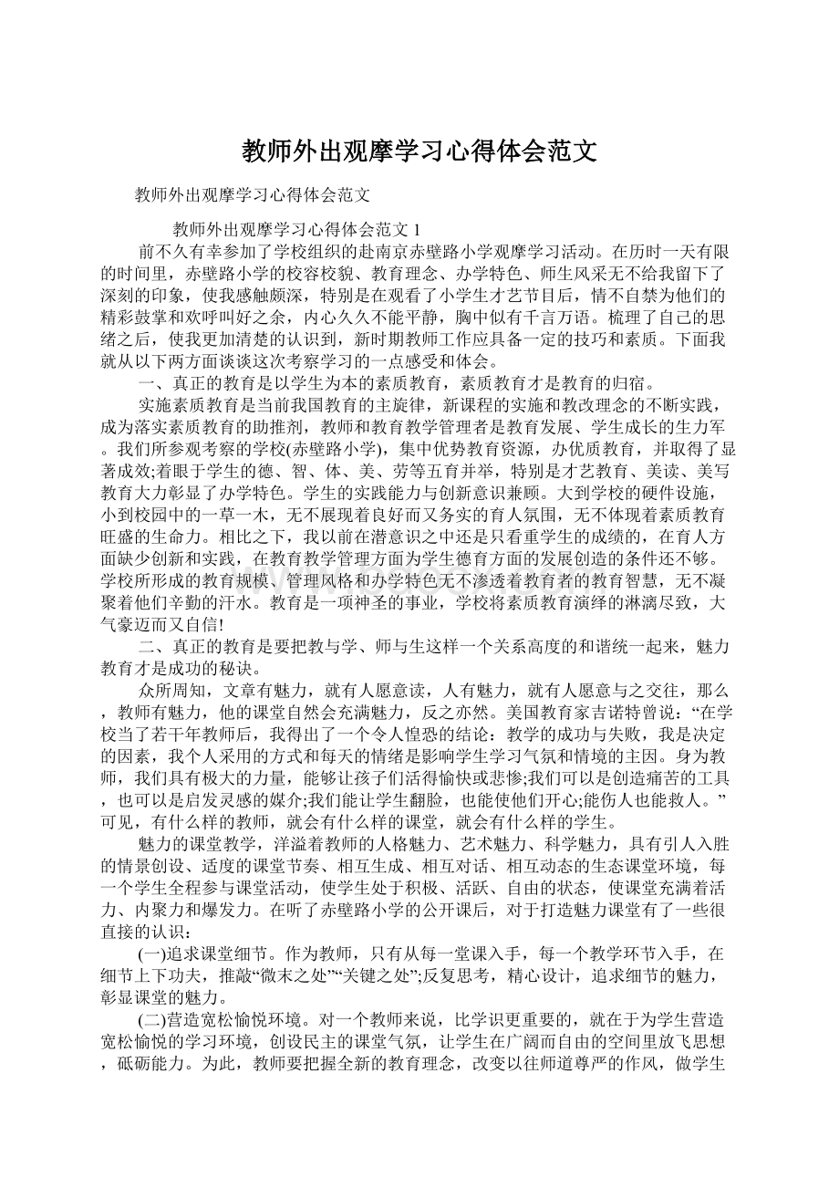 教师外出观摩学习心得体会范文.docx_第1页