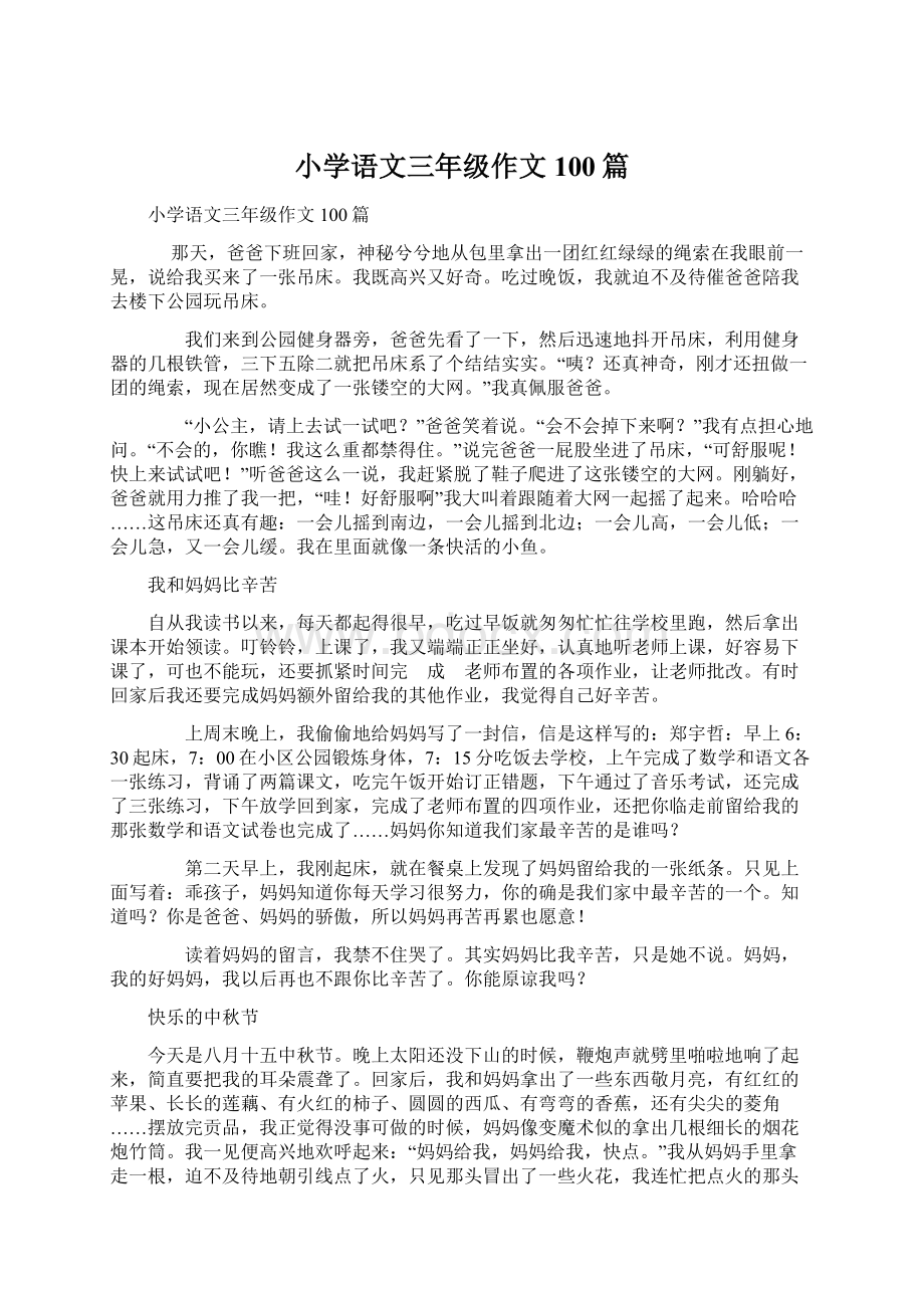 小学语文三年级作文100篇.docx