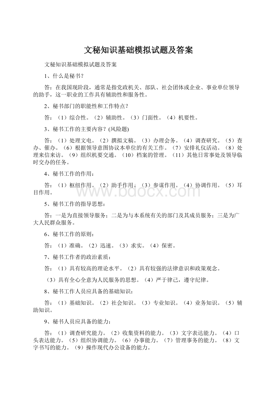 文秘知识基础模拟试题及答案.docx