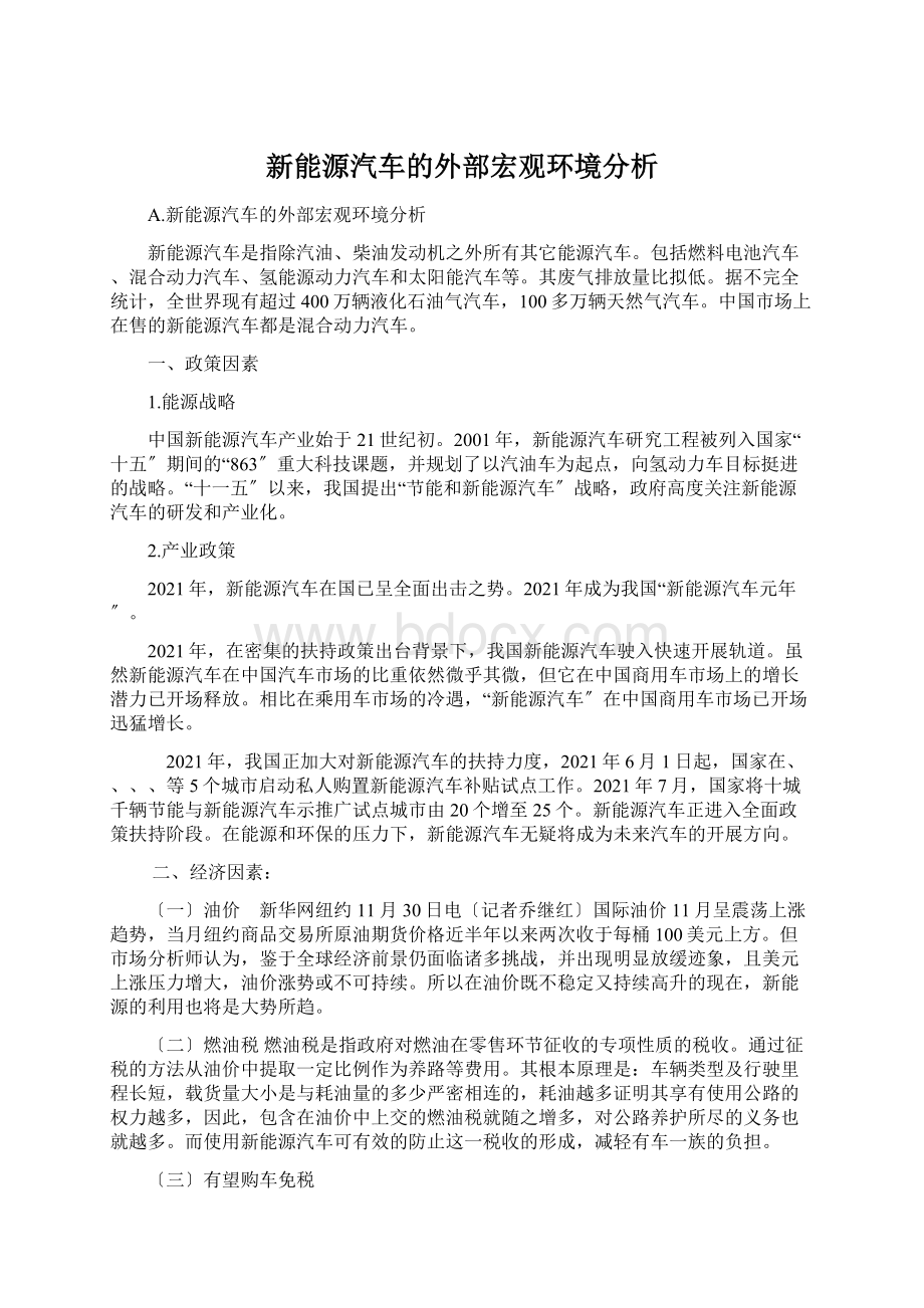 新能源汽车的外部宏观环境分析.docx