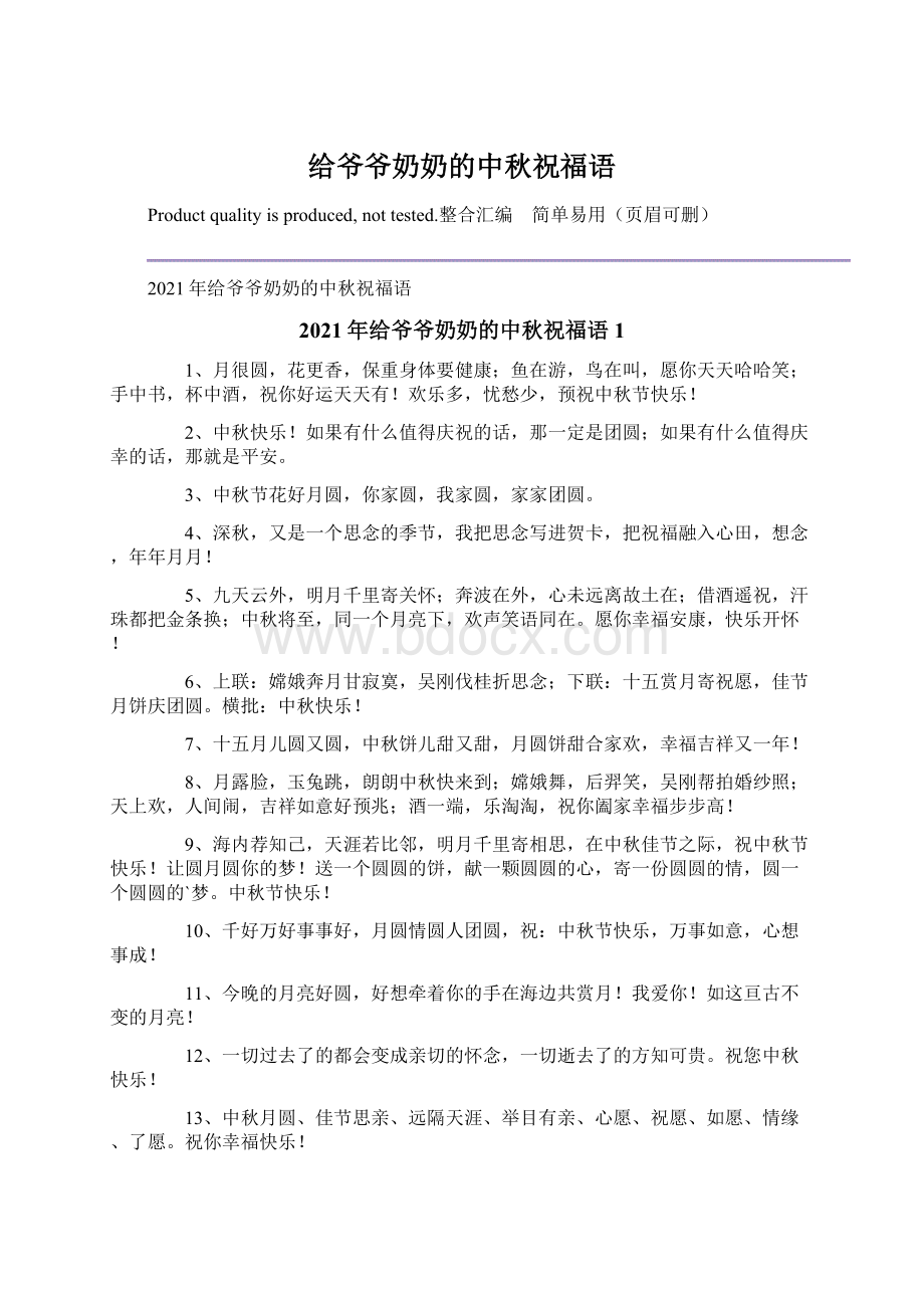 给爷爷奶奶的中秋祝福语.docx_第1页