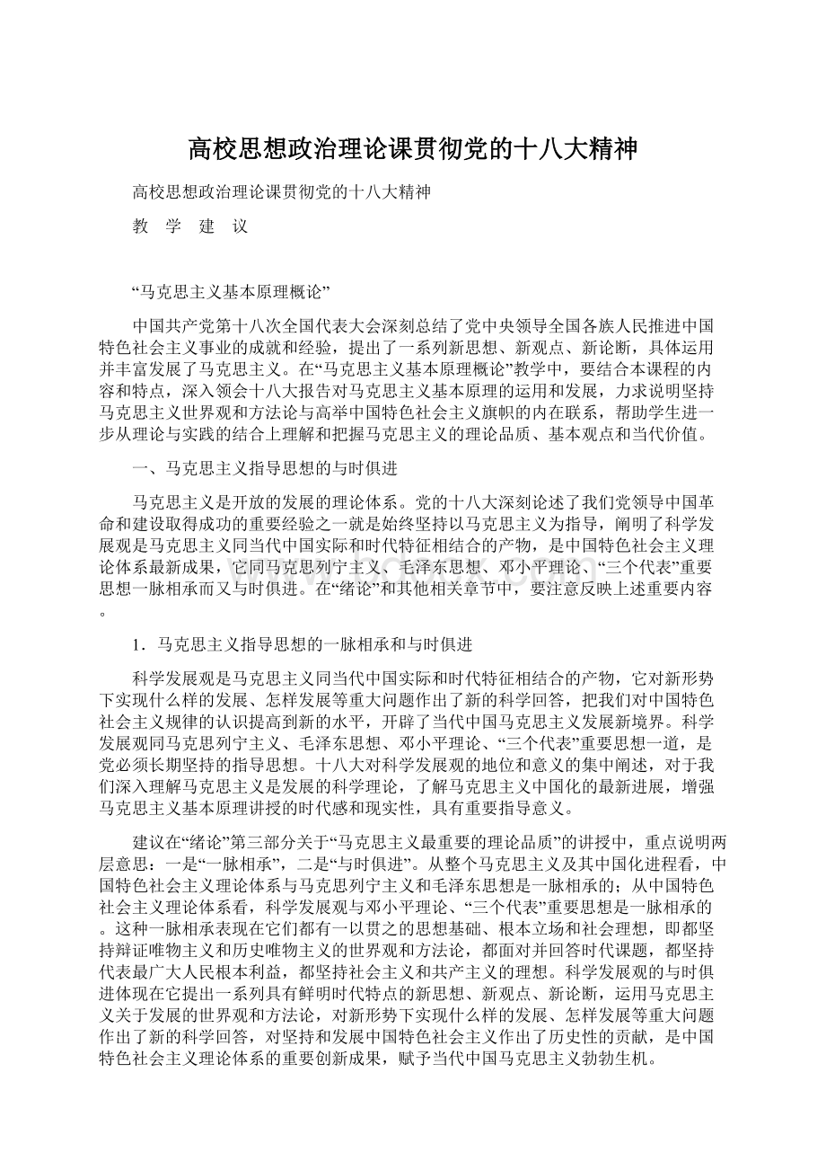 高校思想政治理论课贯彻党的十八大精神.docx