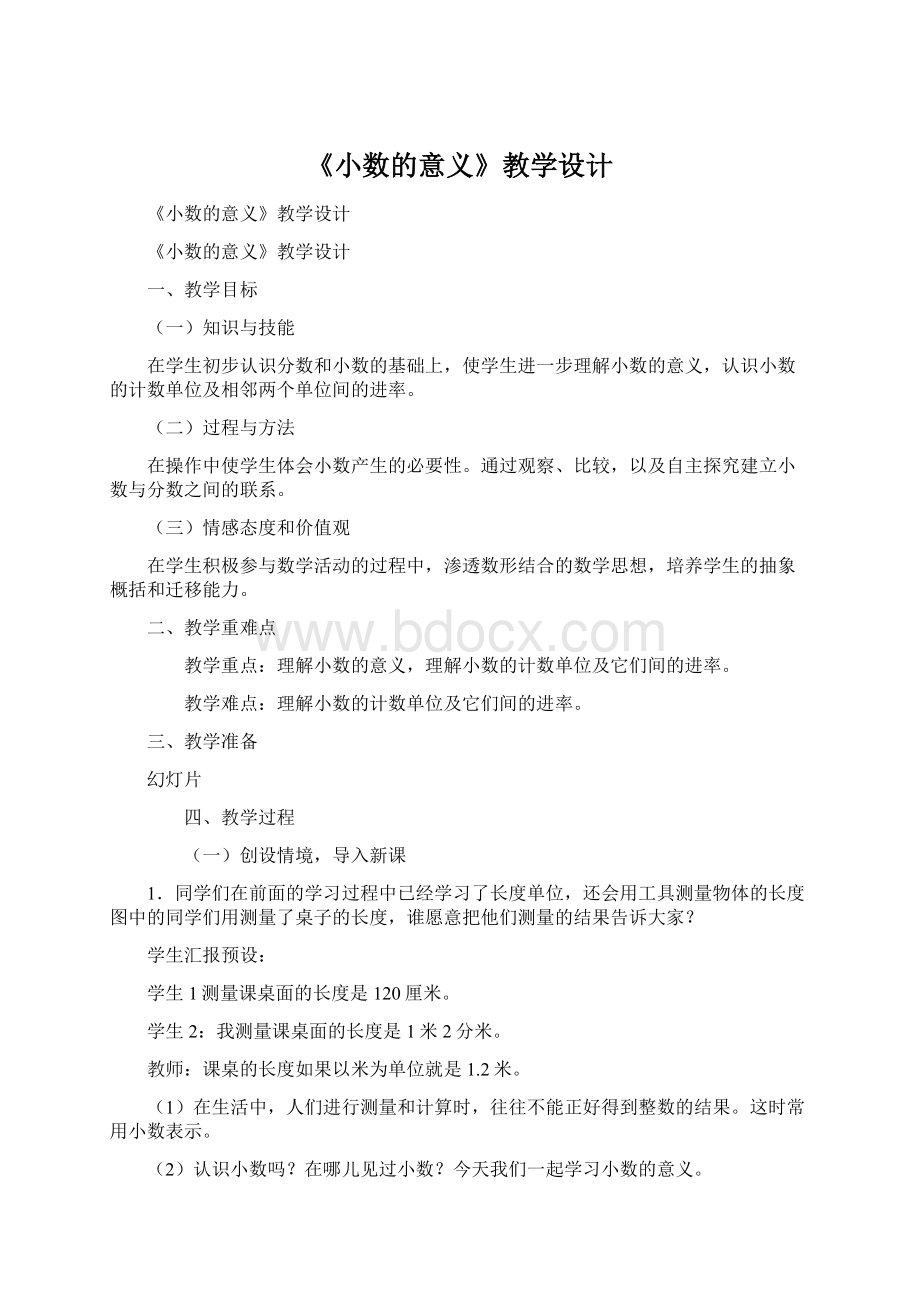 《小数的意义》教学设计.docx_第1页