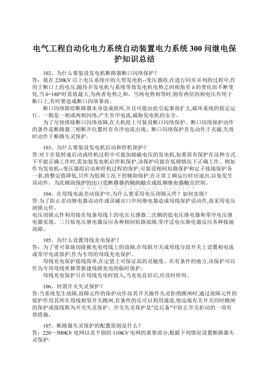 电气工程自动化电力系统自动装置电力系统300问继电保护知识总结Word文件下载.docx