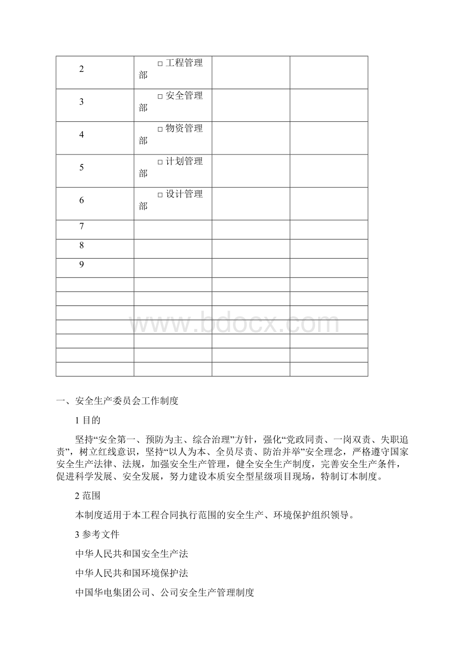 3安全生产委员会制度.docx_第2页