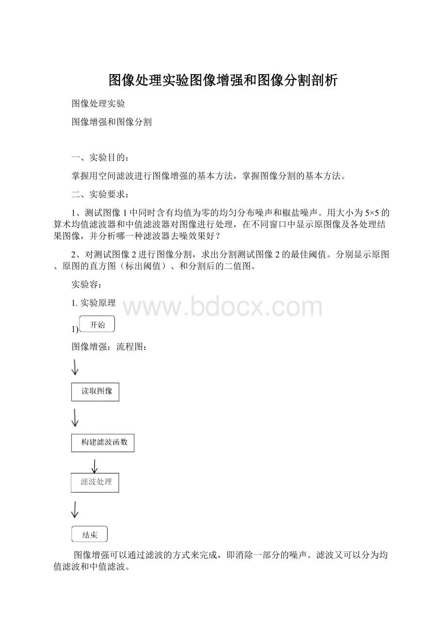 图像处理实验图像增强和图像分割剖析.docx_第1页