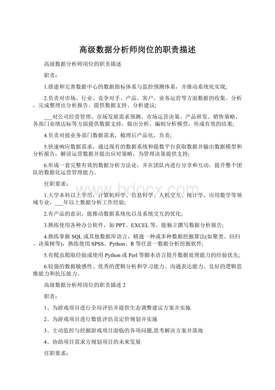 高级数据分析师岗位的职责描述Word文档格式.docx_第1页