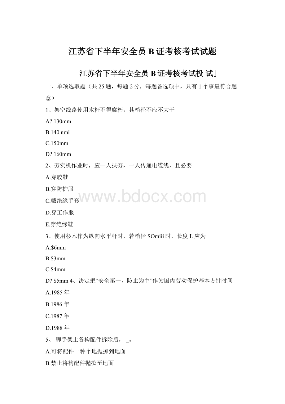 江苏省下半年安全员B证考核考试试题Word下载.docx