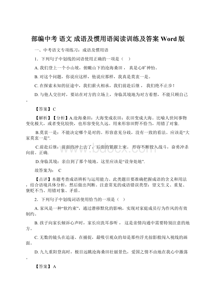 部编中考 语文 成语及惯用语阅读训练及答案Word版Word格式文档下载.docx