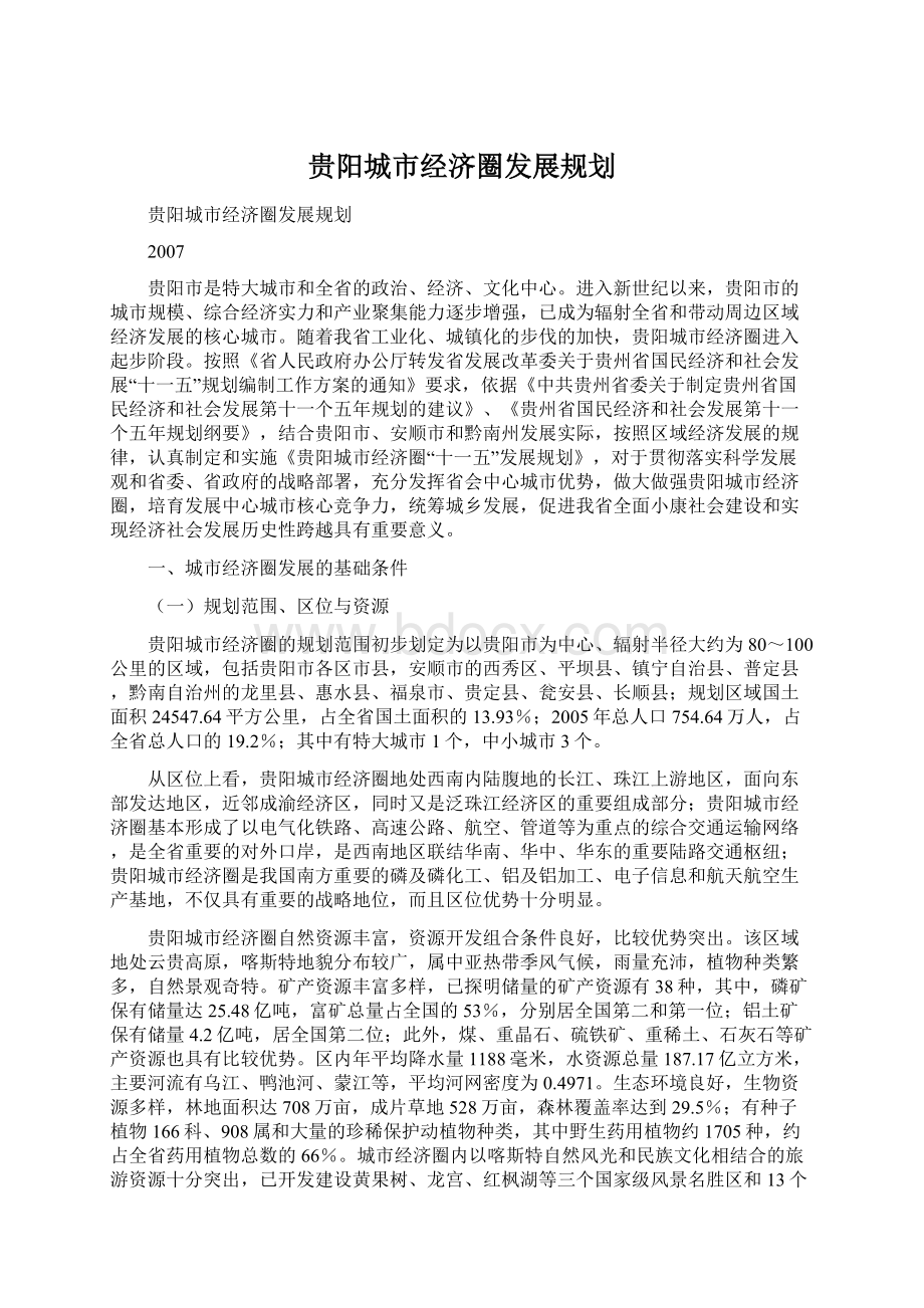 贵阳城市经济圈发展规划.docx_第1页