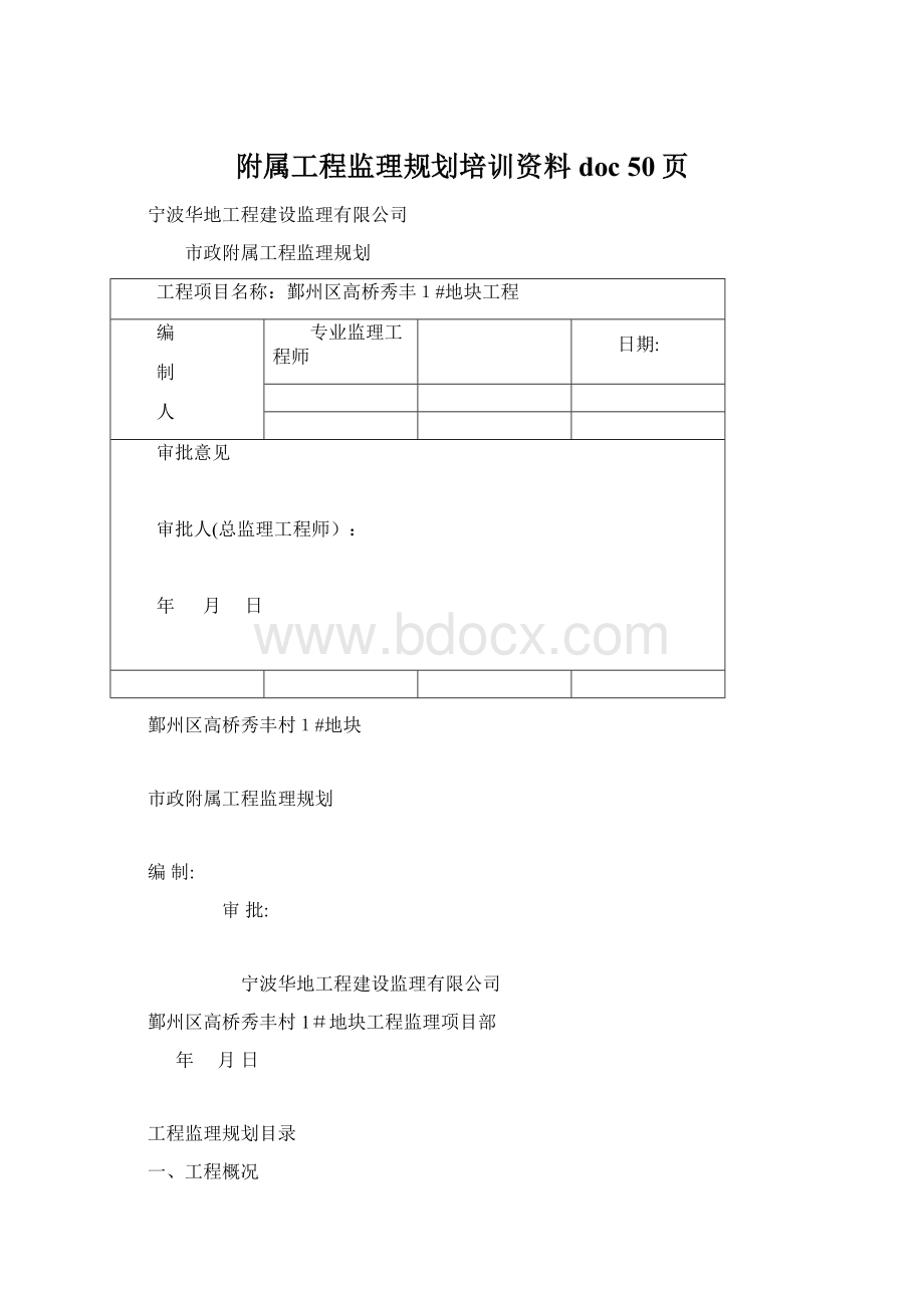 附属工程监理规划培训资料doc 50页Word文档下载推荐.docx_第1页