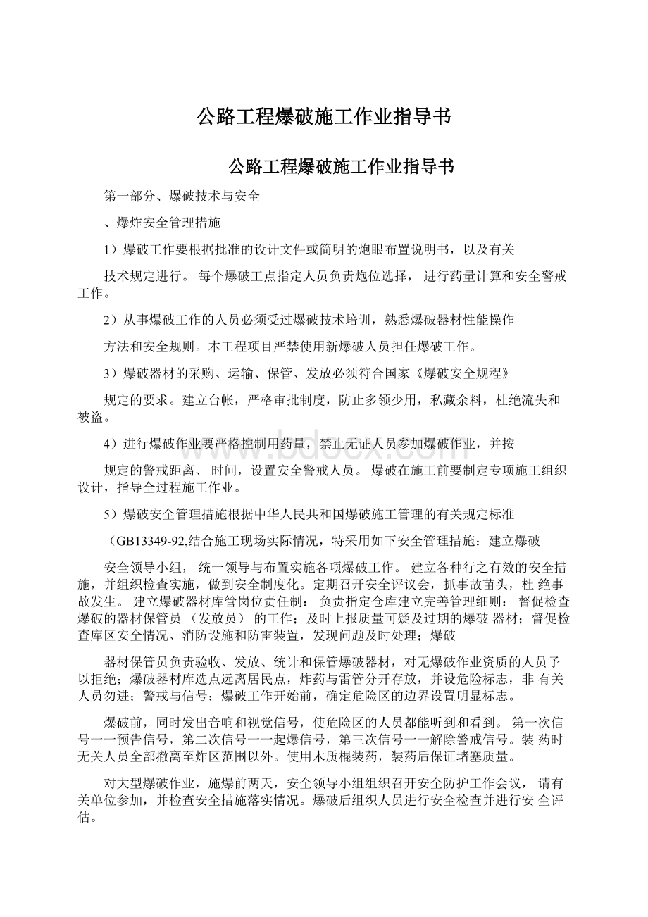 公路工程爆破施工作业指导书Word格式文档下载.docx