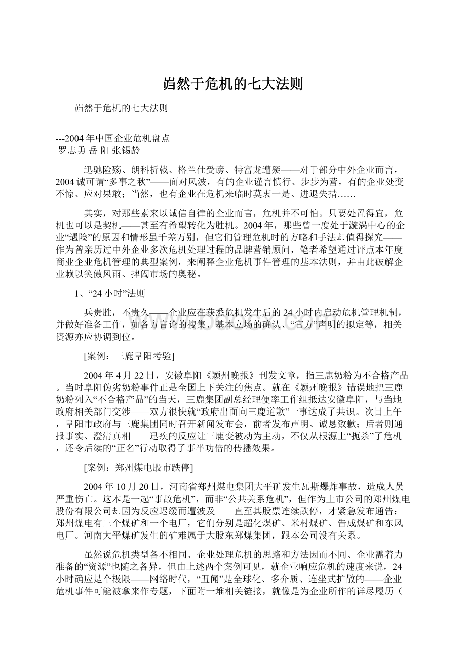 岿然于危机的七大法则.docx_第1页