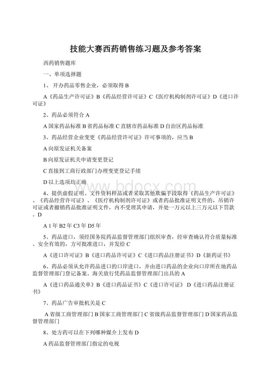 技能大赛西药销售练习题及参考答案Word格式.docx_第1页