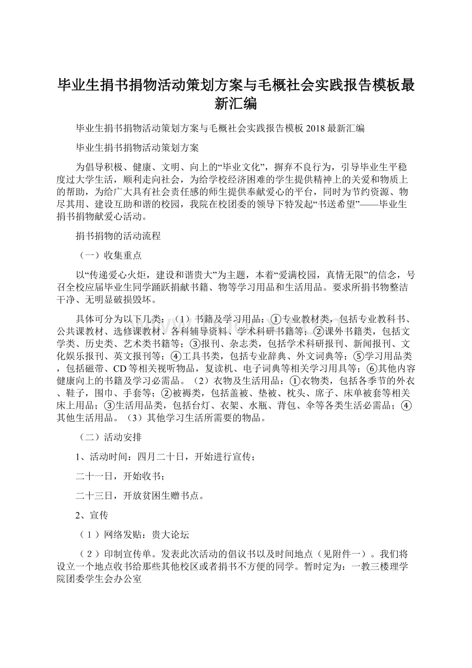 毕业生捐书捐物活动策划方案与毛概社会实践报告模板最新汇编Word格式文档下载.docx