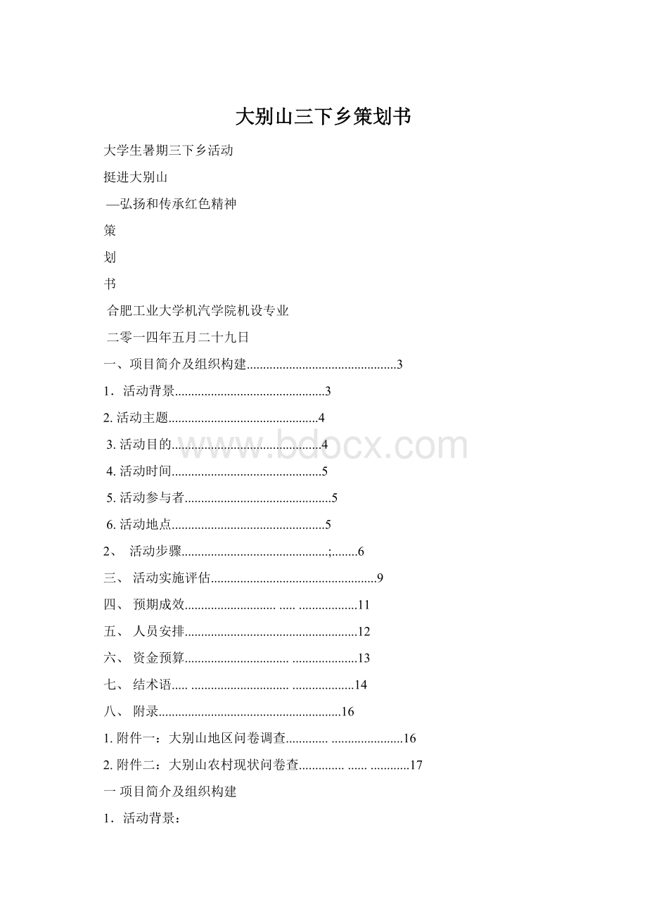 大别山三下乡策划书Word格式.docx