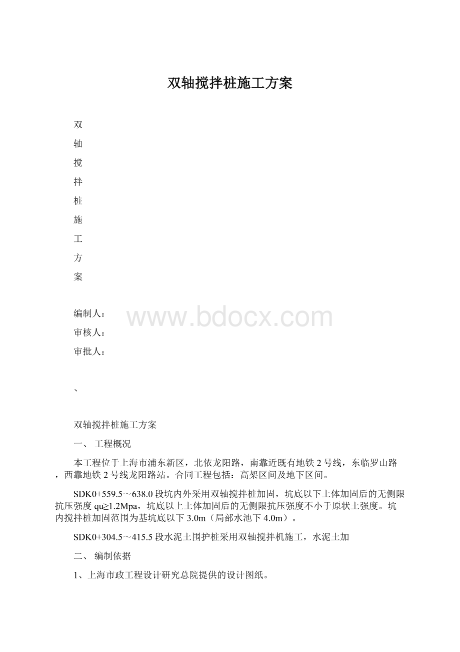 双轴搅拌桩施工方案Word文档下载推荐.docx