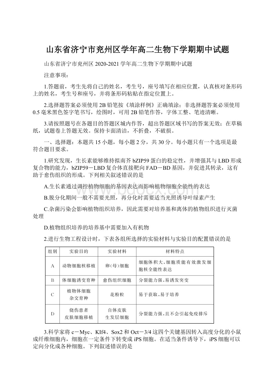 山东省济宁市兖州区学年高二生物下学期期中试题.docx