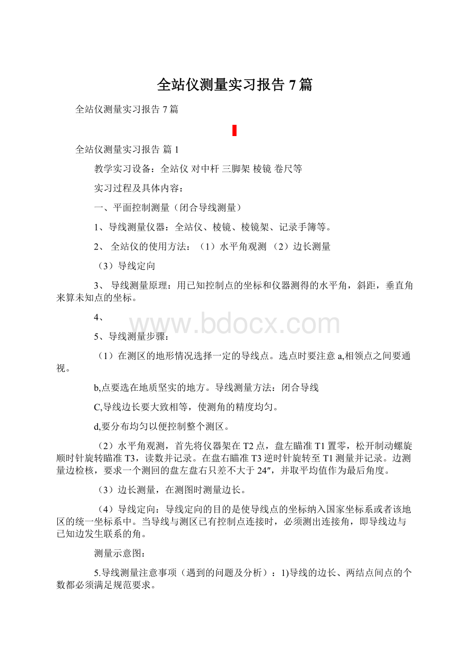 全站仪测量实习报告7篇文档格式.docx