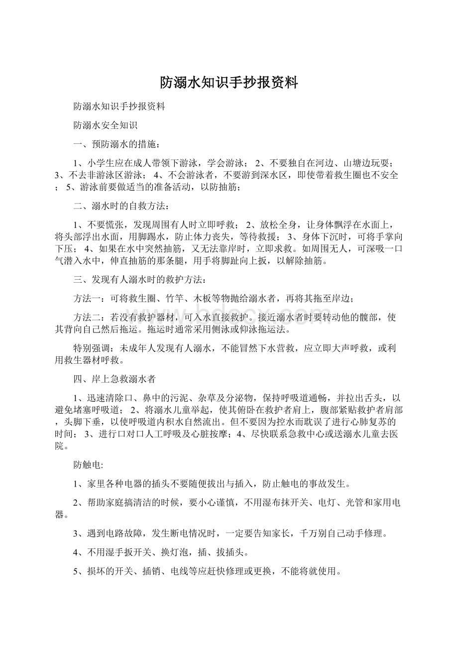 防溺水知识手抄报资料.docx