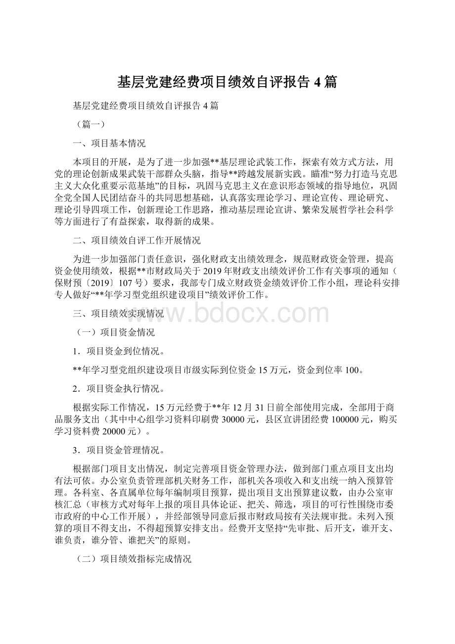 基层党建经费项目绩效自评报告4篇.docx