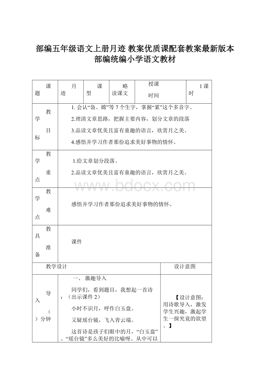 部编五年级语文上册月迹 教案优质课配套教案最新版本部编统编小学语文教材.docx_第1页