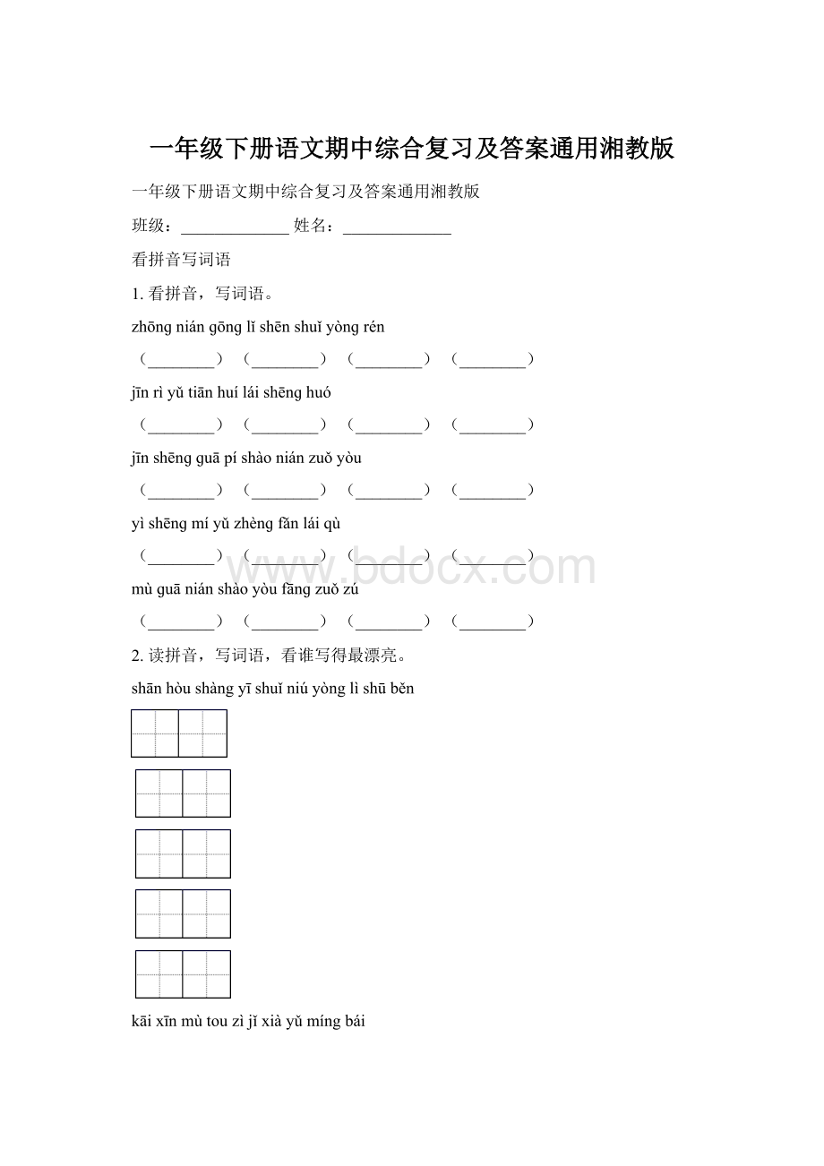 一年级下册语文期中综合复习及答案通用湘教版Word下载.docx