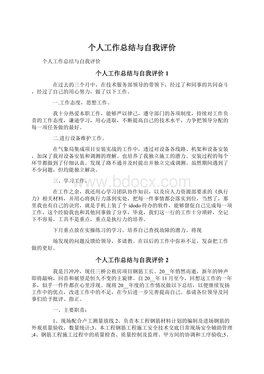 个人工作总结与自我评价.docx_第1页