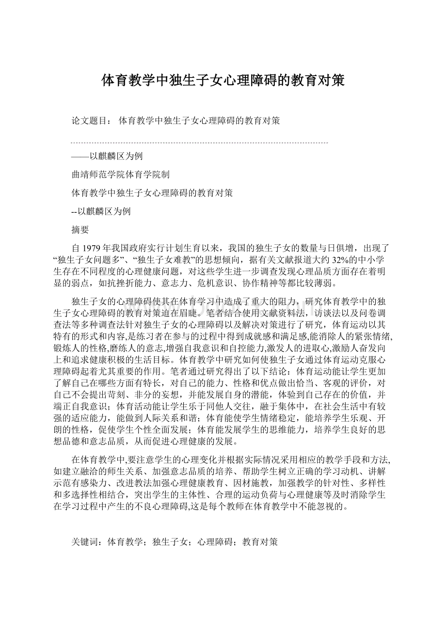 体育教学中独生子女心理障碍的教育对策.docx_第1页