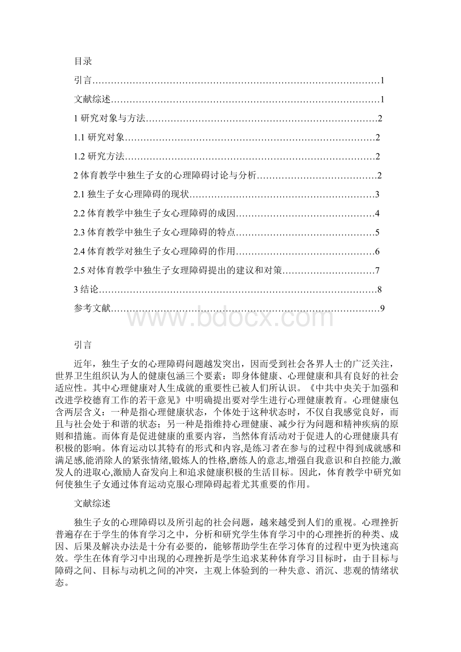 体育教学中独生子女心理障碍的教育对策.docx_第2页