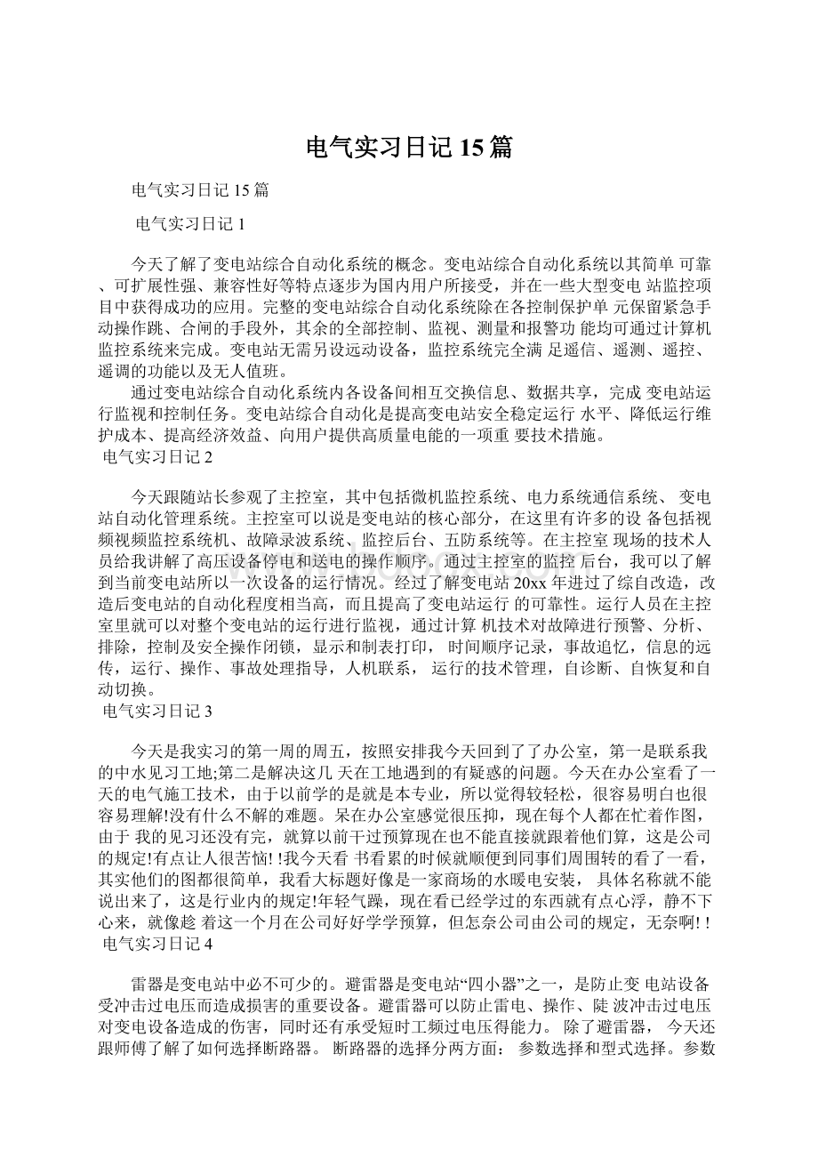 电气实习日记15篇Word格式文档下载.docx