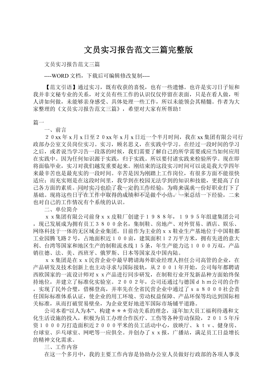 文员实习报告范文三篇完整版Word文档格式.docx