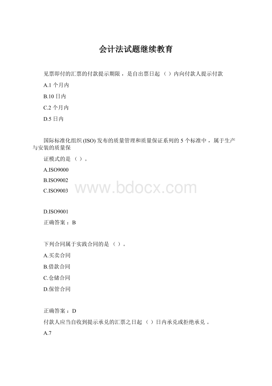 会计法试题继续教育文档格式.docx