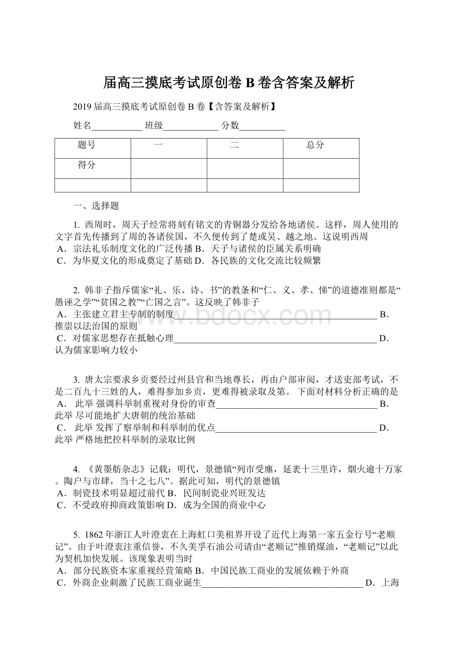 届高三摸底考试原创卷B卷含答案及解析.docx