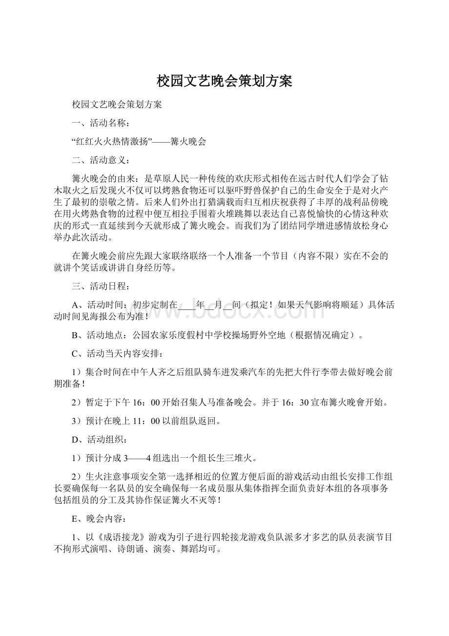 校园文艺晚会策划方案.docx