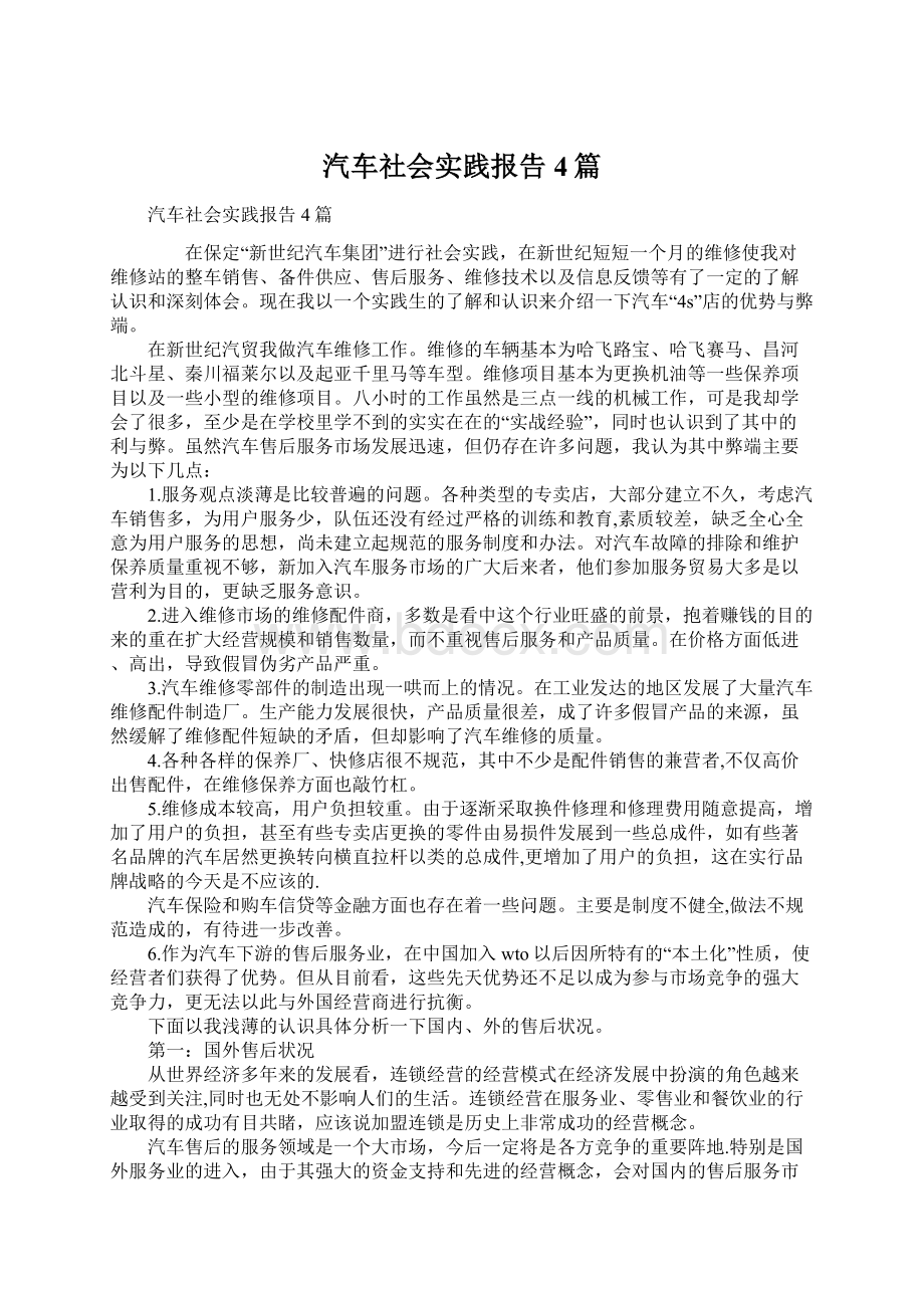 汽车社会实践报告4篇Word文档格式.docx_第1页