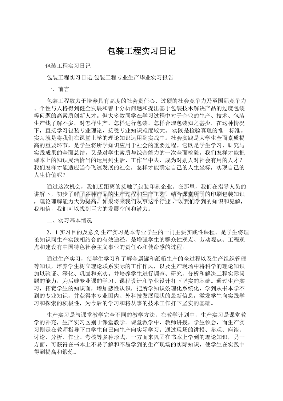 包装工程实习日记.docx