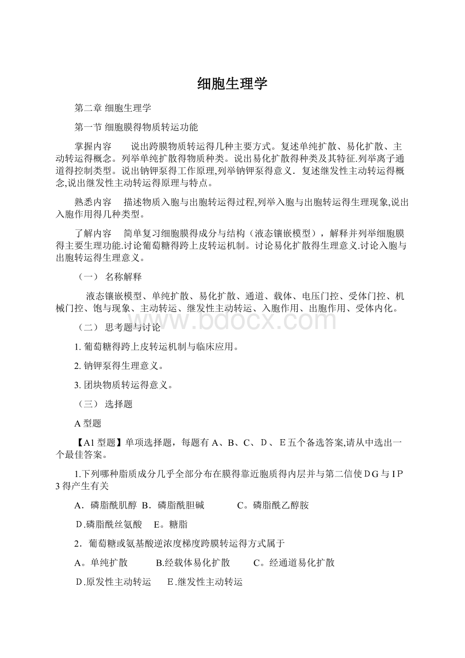 细胞生理学Word下载.docx