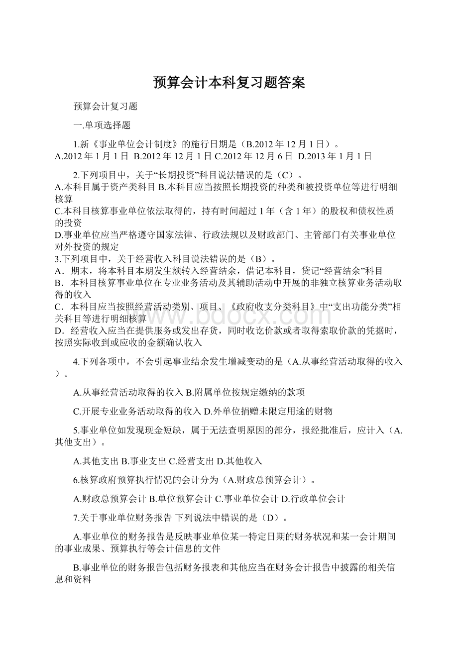 预算会计本科复习题答案Word格式.docx